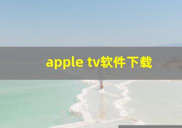 apple tv软件下载